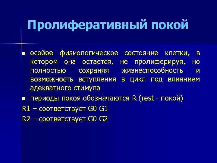 Пролиферативный цикл клетки. Физиологическое состояние клетки. Физиологический статус клетки. Особые физиологические состояния.