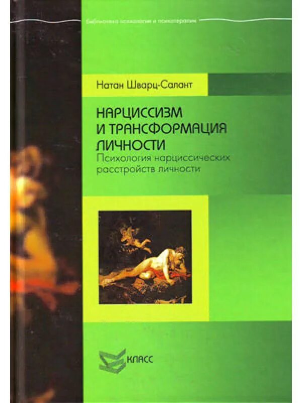Опасный нарцисс дьяченко. Нарциссическое расстройство книги. Расстройства кластера b. Нарциссизм и трансформация личности. Нарциссическое расстройство книги.