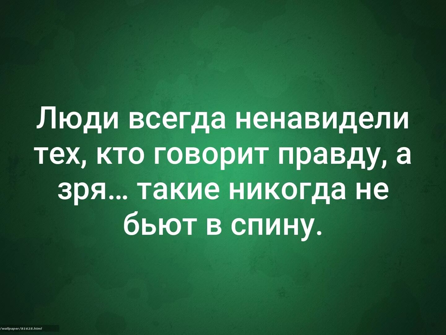 Всегда ненавидит тех кто говорит правду. Люди всегда ненавидели правду. Люди ненавидят того кто говорит правду. Люди всегда ненавидят. Всегда презираем