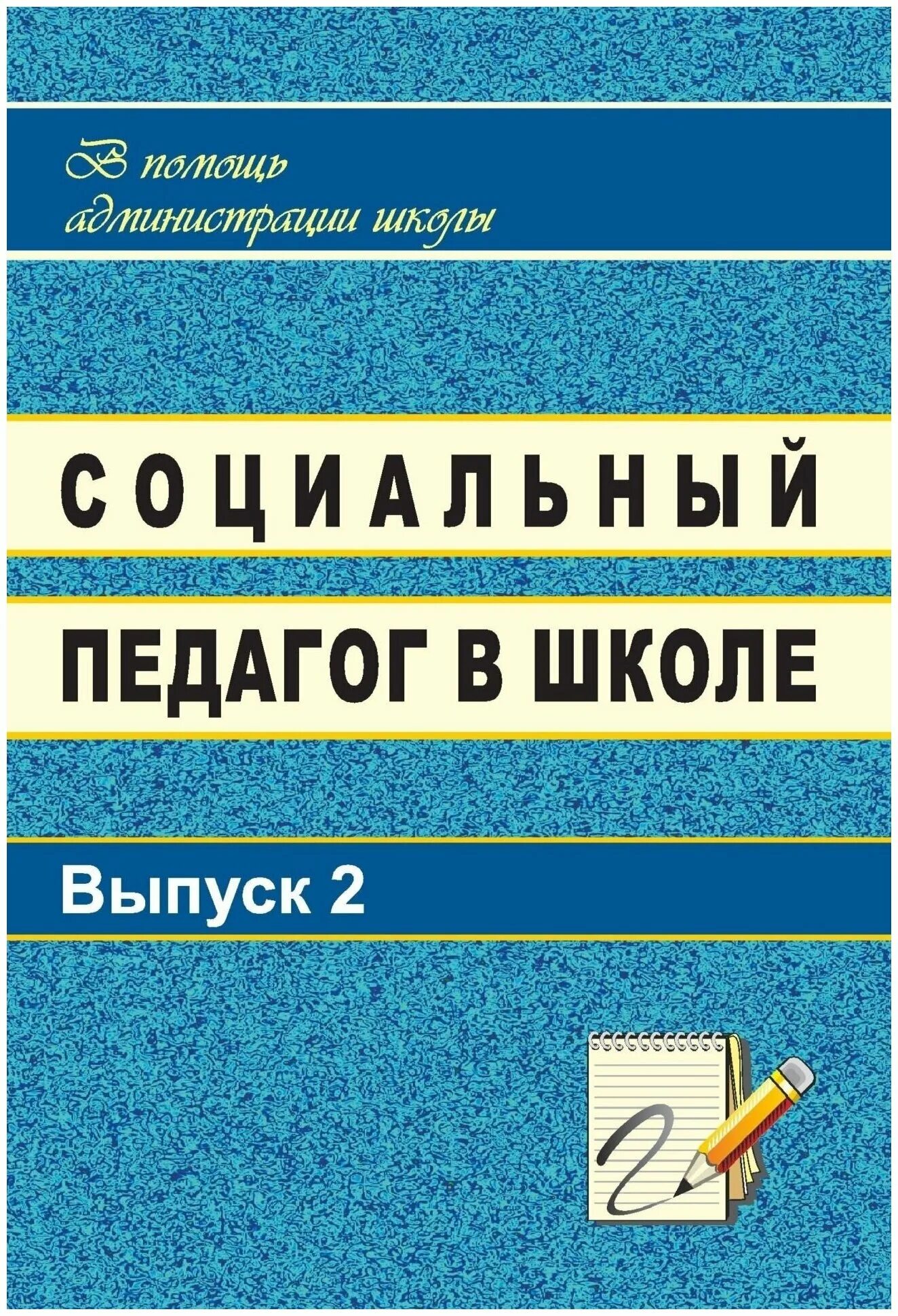 книги социального педагога. овчарова справочная книга социального педагога. книжки по социальной педагогики. книги для социального педагога в школе. книги социального педагога.