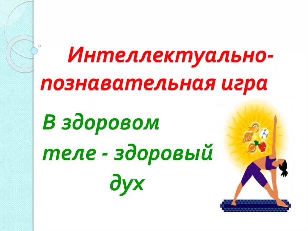 Интеллектуальная игра по зож. Интеллектуальная игра по зож