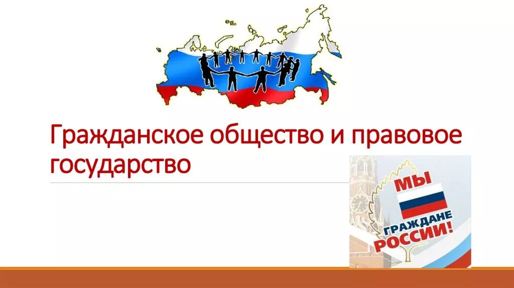 Гражданское общество совместимо с. Гражданское общество и правовое государство в России Обществознание. Гражданское Одщество и правовое гос. Гражданское общество и государство презентация. Гражданское общество и правовое государство презентация.