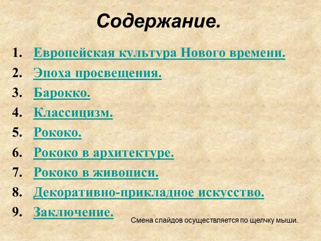 Основные культуры нового времени. Культура нового времени. Культура нового времени презентация. Культура нового времени эпоха Просвещения. Стили искусства эпохи Просвещения.