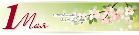 1 мая 7