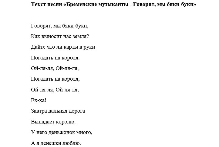 Бременские музыканты говорят мы бяки буки текст. Песенка разбойников из бременских музыкантов слова. Текст песни Бременские музыканты разбойники. Текст песни Бременские музыканты. Песня бременских музыкантов текст.