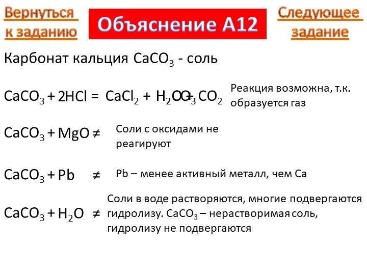 Карбонат кальция caco3. Карбонат кальция плюс вода формула. Кислоты реагируют с карбонатом кальция (caco3. Химические свойства карбонат кальция caco3.