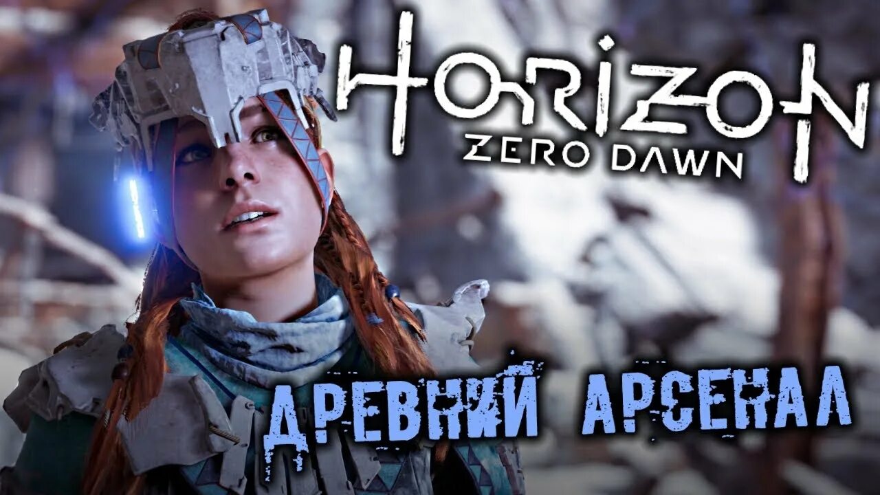 Открыть древний арсенал horizon zero. Игра Элой древний Арсенал. Древний Арсенал Horizon Zero. Horizon Zero Dawn древние Арсенал. Броня древний Арсенал Horizon.