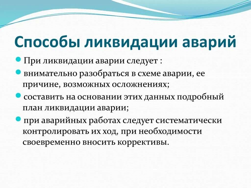 Ликвидация осложнений. Способы и методы ликвидации аварий. Меры по ликвидации последствий аварий. Методы ликвидации аварий при бурении. Причины аварий на производстве.