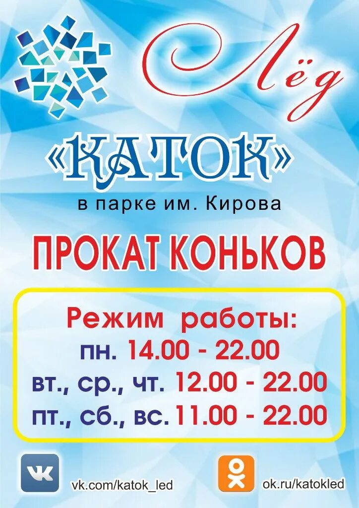 Каток лёд, Рубцовск. Каток Пятигорск парк Кирова. Каток с прокатом коньков. Парк Кирова Рубцовск. Торпедо каток тольятти расписание