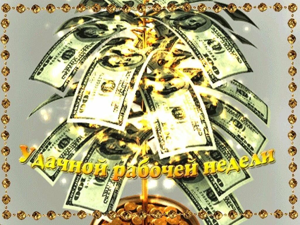 Хорошего дня и денег