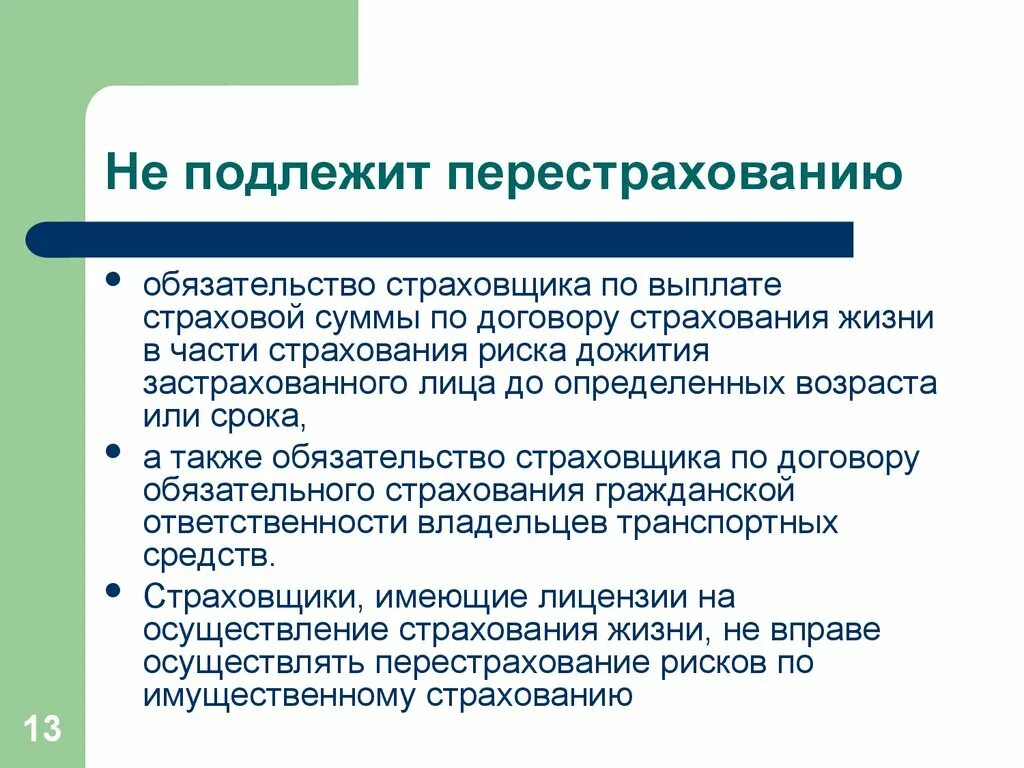 Учет операций перестрахования у перестрахователя. Риски, переданные в перестрахование. Значение перестрахования. Процесс передачи риска в перестрахование.