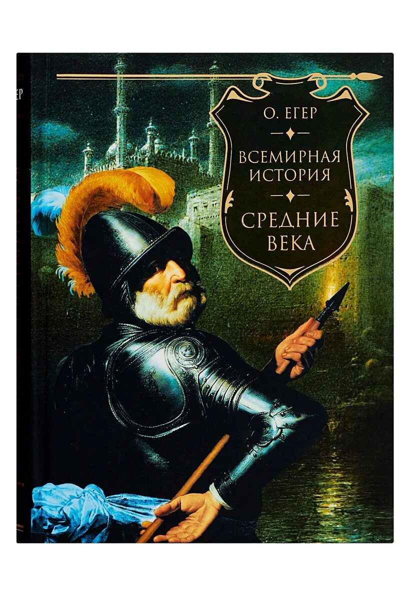 Егер о всемирная история. Всеобщая егер. В 4 томах. Всеобщая егер. Егер оскар всеобщая история.