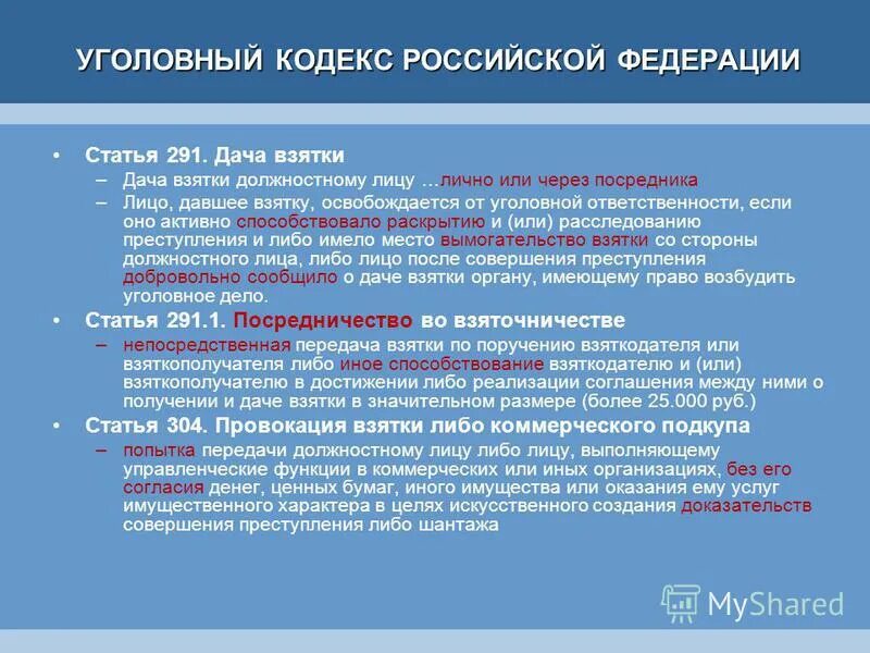 дача взятки должностному статья. статья за взятку должностному лицу. взятка ук рф сумма. дача взятки вид преступления. ст 291 ук рф.
