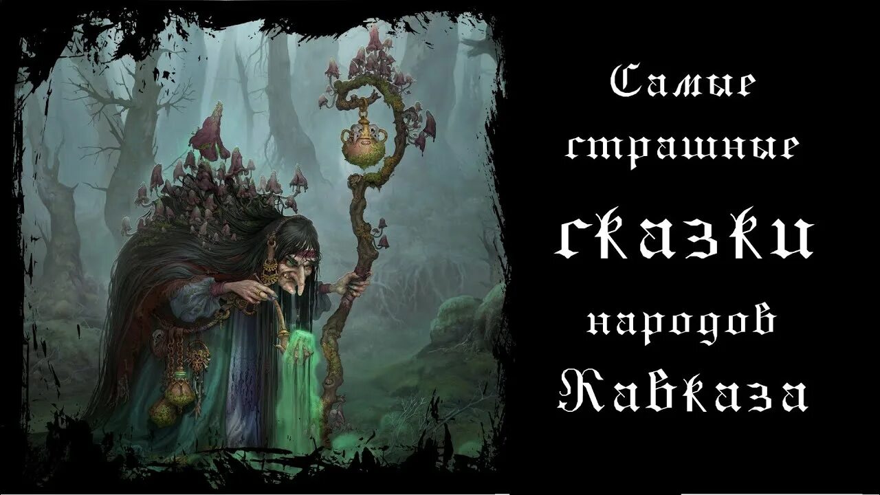 Кавказские сказки. Сказка про немого. Аудиокнига страшные сказки на ночь. Слушать аудиокнигу читает князев