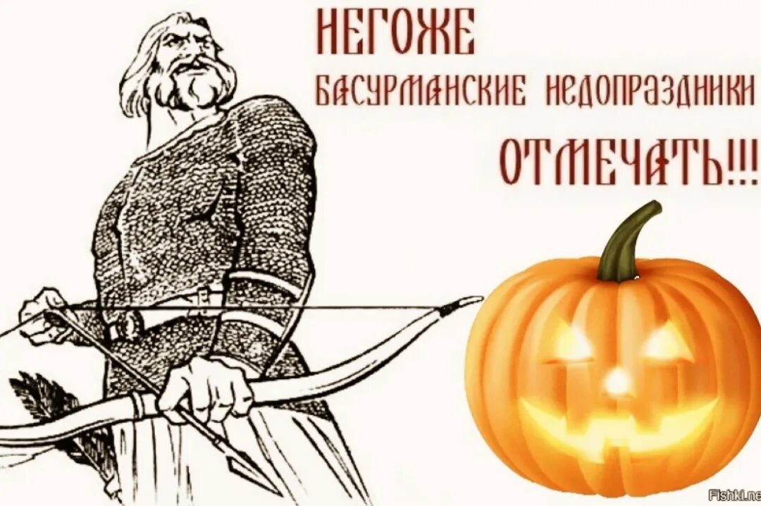Хэллоуин не наш праздник