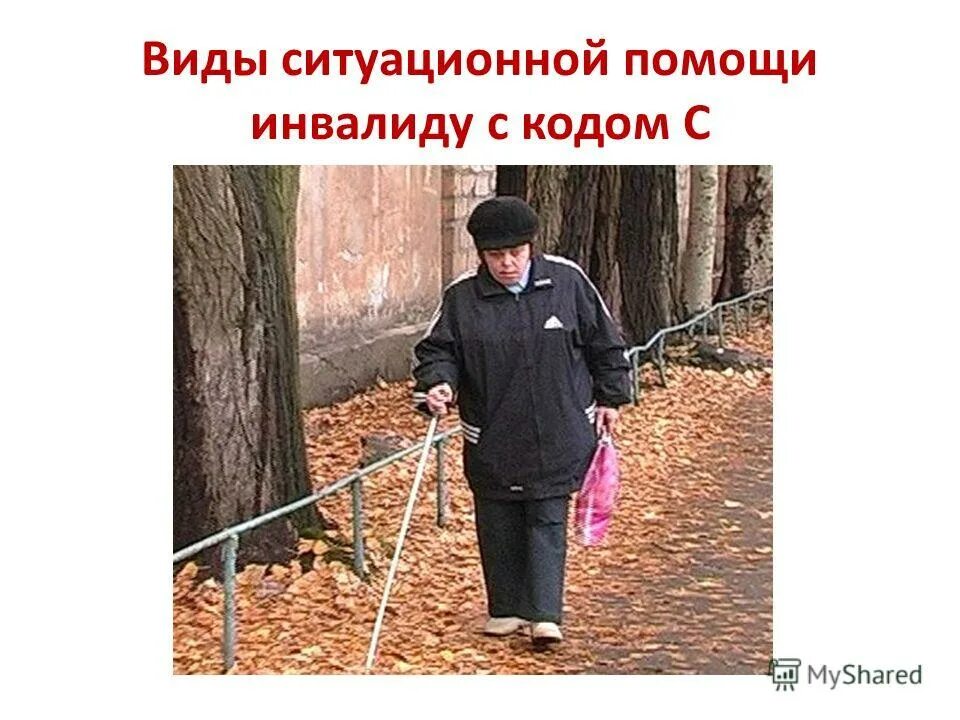ситуационная помощь инвалидам. виды ситуационной помощи инвалидам. этикет общения с инвалидами. инструкция по оказанию ситуационной помощи инвалидам. ситуационная помощь инвалидам.