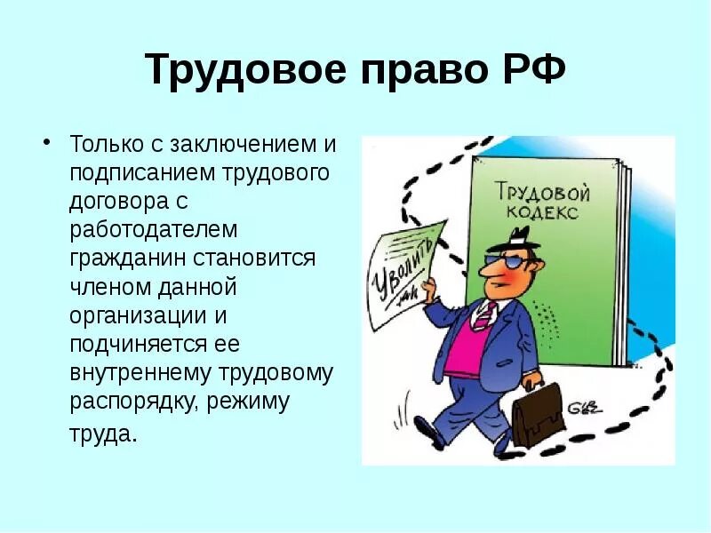 Трудовое право. Трудовое законодательство. Трудовое право презентация. Трудовое право картинки. Листы по трудовому праву