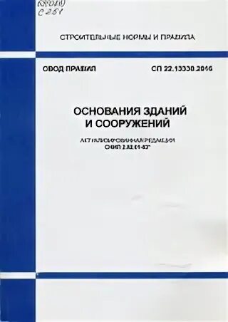 Основания и фундаменты зданий и сооружений. СП основания зданий и сооружений. СП 22.13330.2016. СП основания и фундаменты 22 13330 2016 Актуализированная редакция. Сп 3 13330