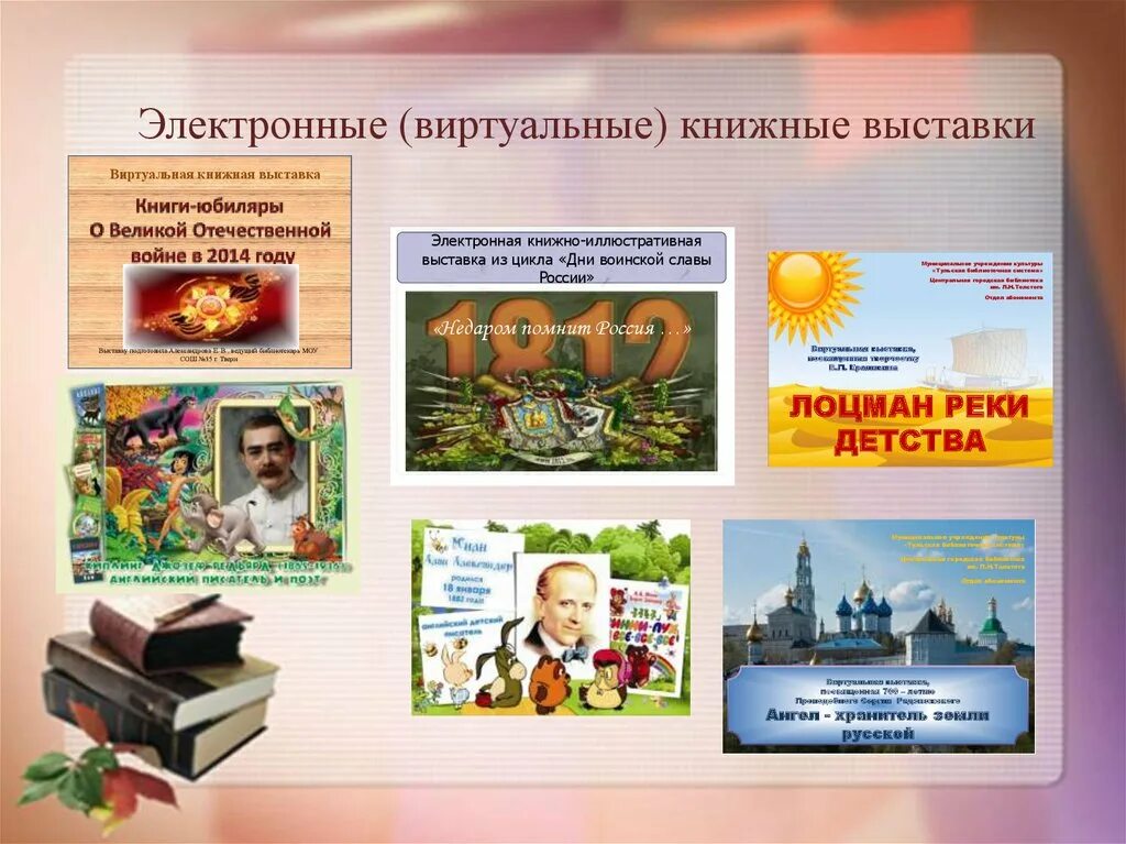 Виртуальные выставки россии. Электронная книжная выставка. Виртуальная книжная выставка. Электронная выставка книг. Цифровая книжная выставка.