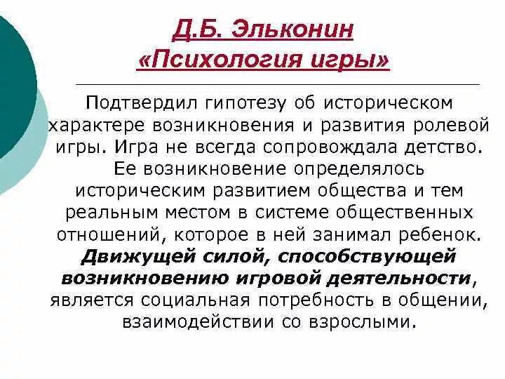 Теория д б эльконина. Эльконин д б психология игры. Психология игровой деятельности Эльконин. Д. Б. Эльконин психология игры 1995. Теория игр. Д. Б. Эльконин «психология игры и ее значение»..