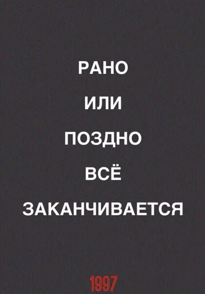 Умру рано песня. Рано или поздно все кончается. Рано или поздно все заканчивается цитаты. Рано или поздно цитаты. Рано или поздно всё заканчивается цитата.