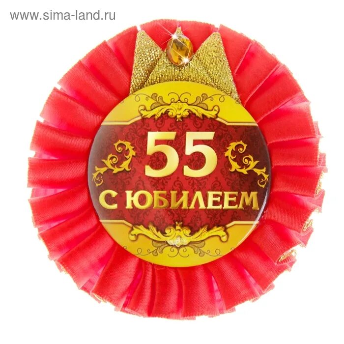 Праздничная акция к 55 летию. Медаль 55 лет. Медаль юбиляру 55 лет. Медаль "с юбилеем 55". Медаль с юбилеем женщине.