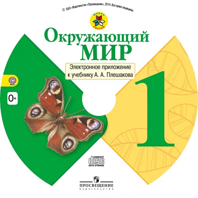 УМК Плешаков окружающий мир школа России. УМК "окружающий мир начальные классы. Электронное приложение к учебнику окружающий мир. Окружающий мир 1 класс.