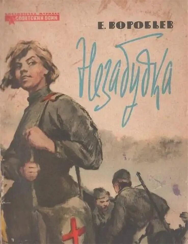 Е воробьев. Е воробьев писатель.