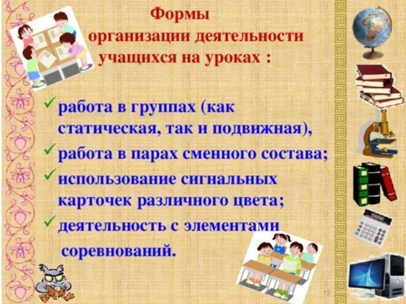 Результаты деятельности учащихся на уроке. Формы организации работы учащихся на уроке. Формы работы учащихся на уроке. Формы организации деятельности учащихся на уроке. Формы организации учебной работы учащихся на уроке.