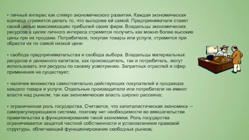 Реализация личного интереса. Собственники экономических ресурсов. Личный интерес в экономике. Фирма это экономическая единица которая. Селективные стимулы в экономике.