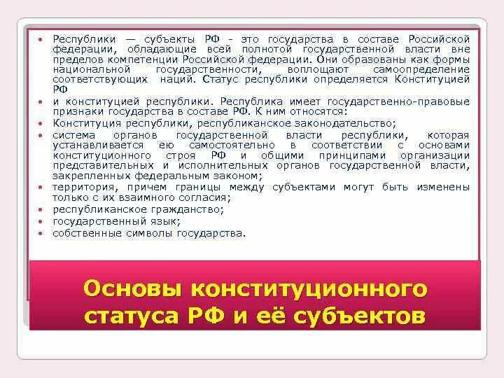 Республика как субъект. Россия субъекты Федерации. Субъект в составе государства. Субъекты гос ва.