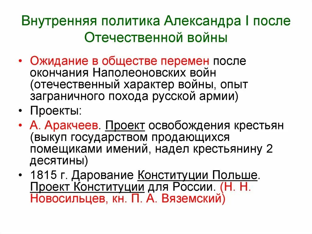 Как изменился курс внутренней политики. Внутренняя политикаалесандра1.