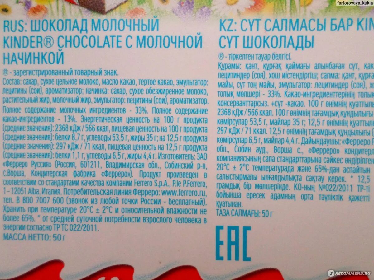 Киндер калорийность 1. Киндер шоколад КБЖУ. Киндер шоколад состав. Шоколад Киндер с молочной начинкой КБЖУ. Киндер молочный шоколад КБЖУ.