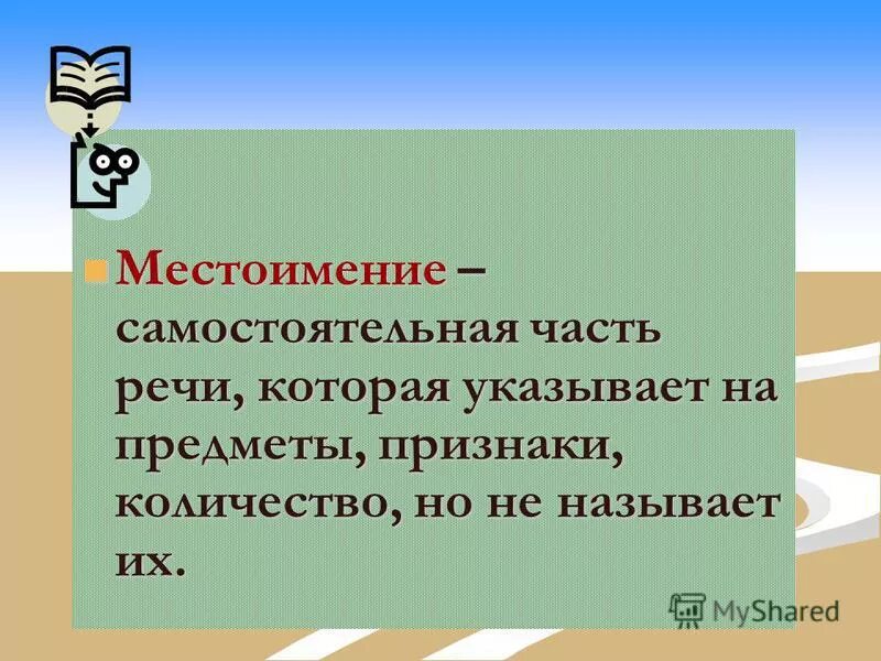 Местоимение это самостоятельная часть речи которая указывает на. Часть речи которая указывает на предмет признак количество. Местоимение это самостоятельная часть. Самостоятельная по местоимениям 4 класс. Не считали местоимение самостоятельной частью речи