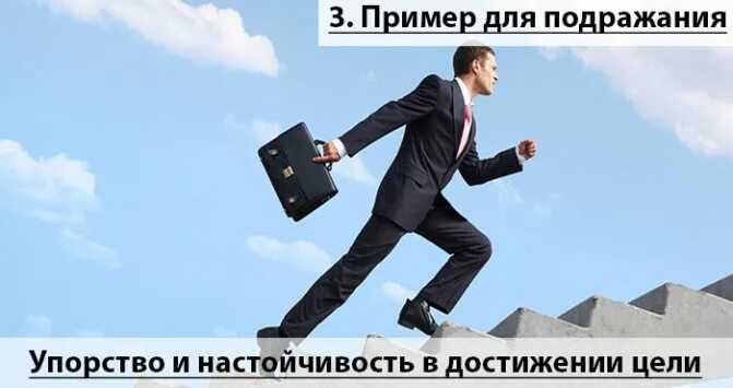 Упорство примеры. Настойчивость в достижении цели. упорство в достижении цели. пример для подражания. упорство и настойчивость в достижении цели.