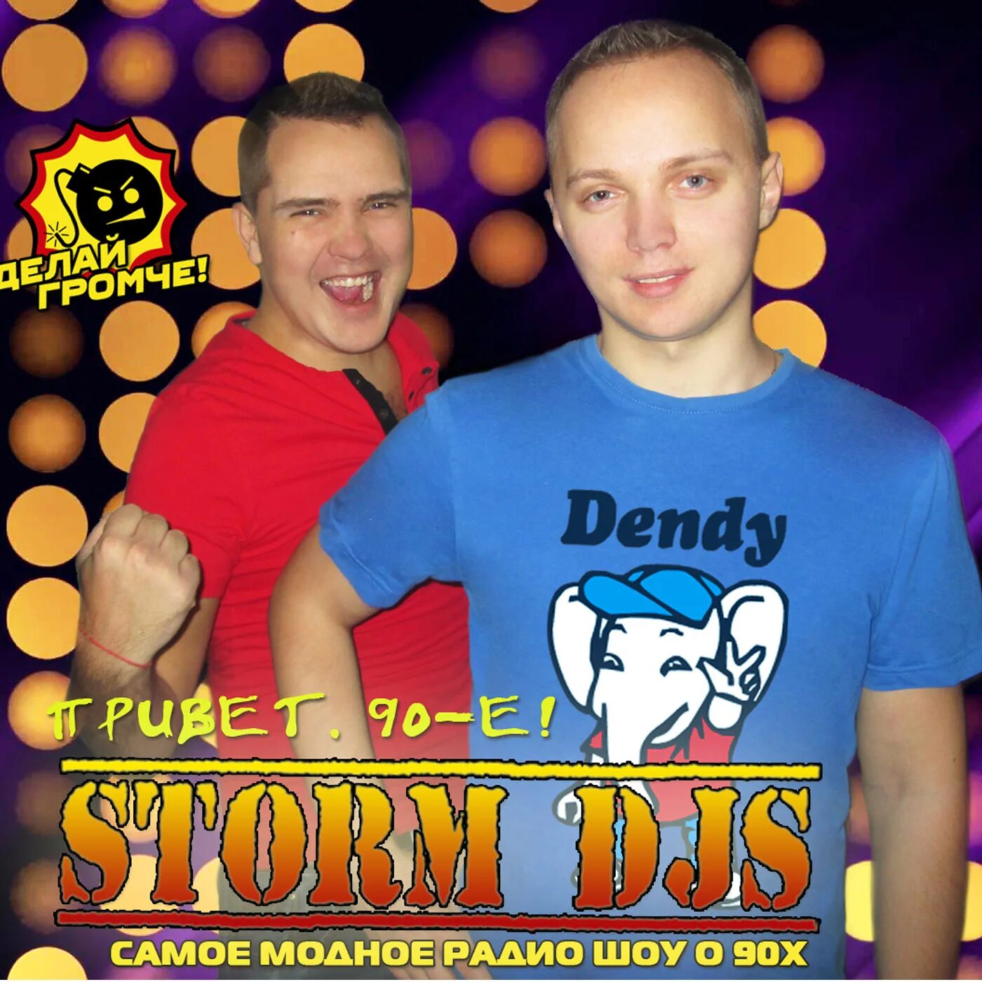 Радио привет. Storm DJS. Диджей радио 90е. Денис Storm DJS. Диджеи радио 90-х годов фото.