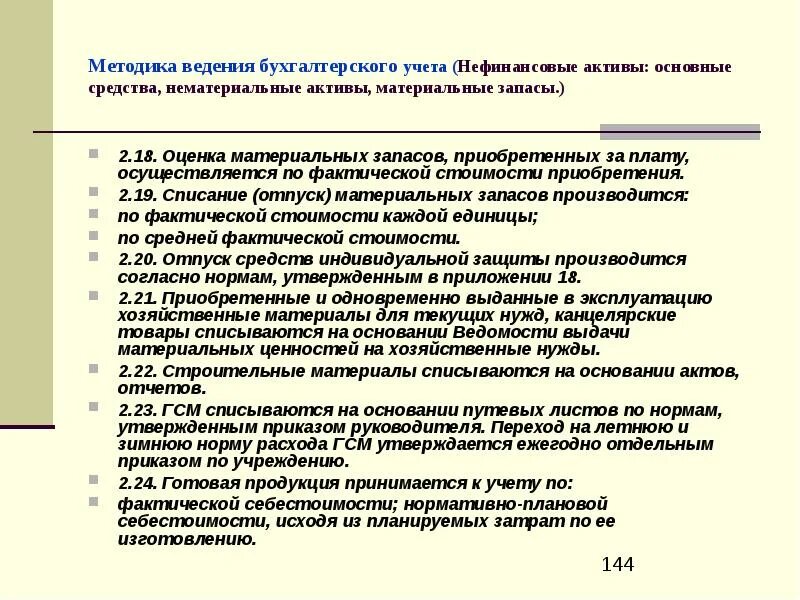 Учет материальных запасов в казенных учреждениях. Списать материальные запасы в бюджетном учреждении. Списание материальных запасов в бюджетном учреждении. Материальные запасы это в бюджетном учете. Учет материальных запасов в учреждениях