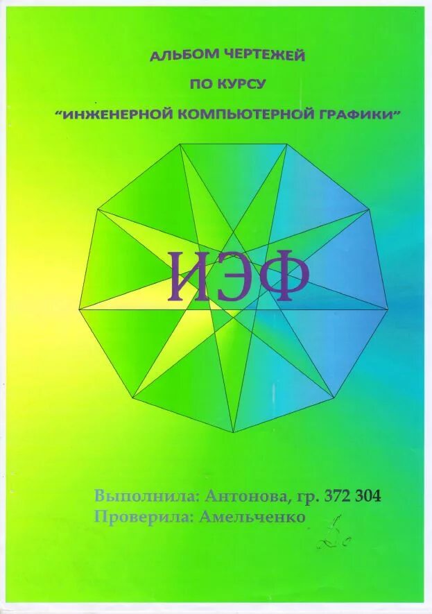 Кафедра инженерной и компьютерной графики. Кафедра инженерной и компьютерной графики