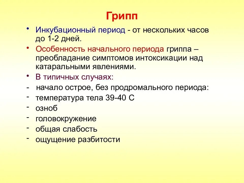 Инкубационный период гриппа. Инкубационный период гриппа у взрослых. Инкубационный период гриппа у детей. Инкубационный период при гриппе.