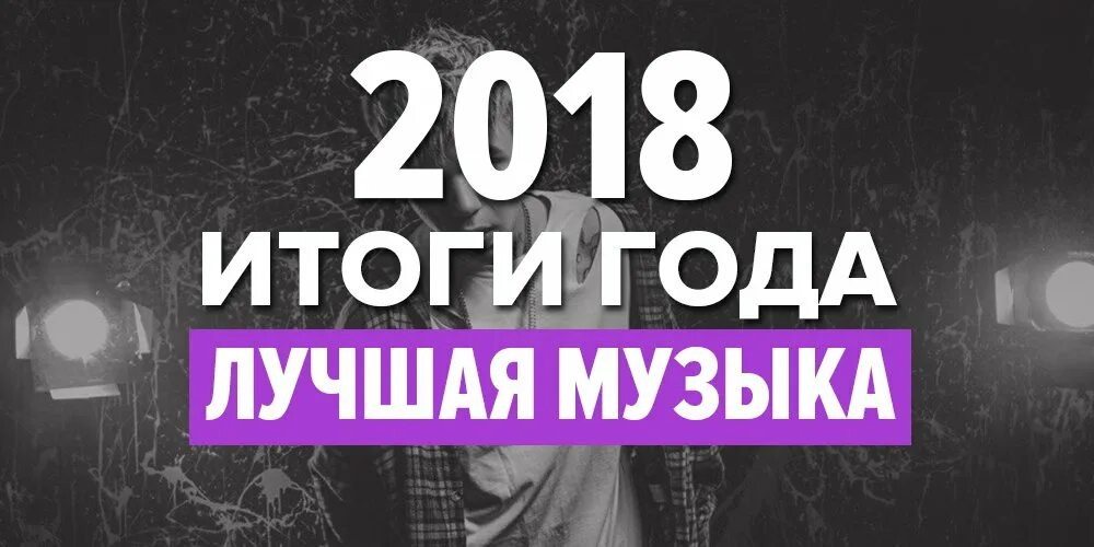 Новинки песен 2018 году. Песни 2018 года. Песни 2018 года популярные. Лучшая музыка 2018 года. Лучшая песня 2018 года.