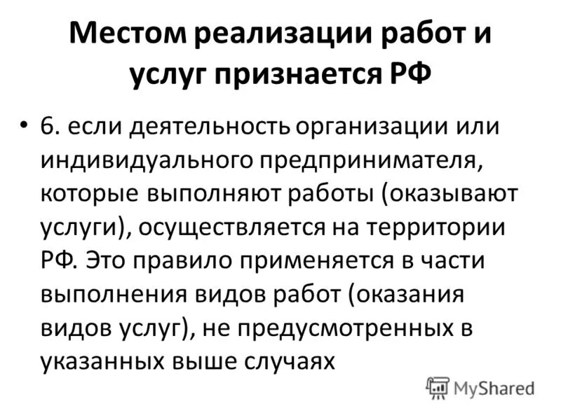 Налогоплательщики ндс нк рф. Реализация работы. Место реализации услуг РФ. Не признается реализацией товаров, работ или услуг. Глава 21 НК РФ 0% товаров работ и услуг.