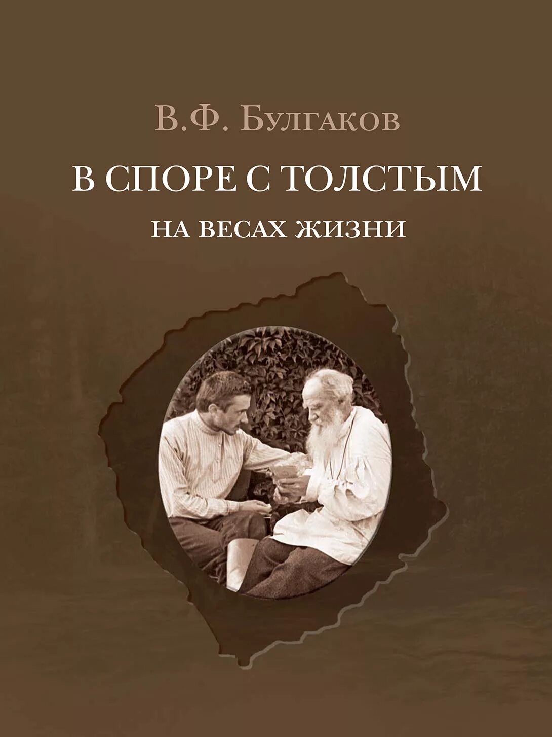 Лев толстой булгаков. В Ф Булгаков. Булгаков и толстой.