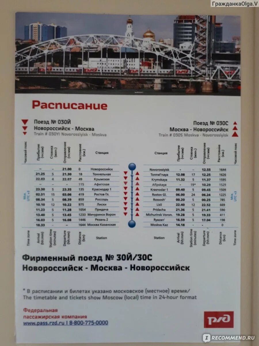 Поезд 030с расписание. 030й премиум новороссийск москва. Фирменный поезд новороссийск москва 030. Поезд 030 москва новороссийск остановки. Поезд 030с расписание.