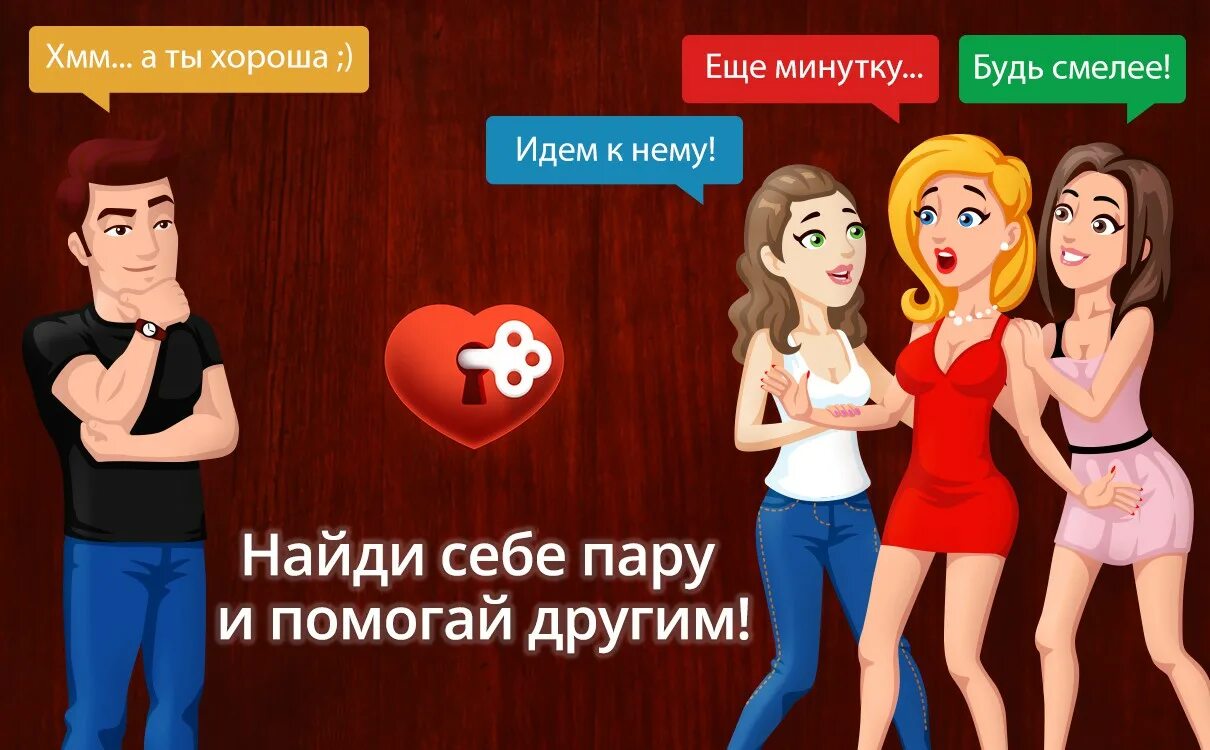 Чат знакомств мужчин. Love игра ВК. Игра любовь ВКОНТАКТЕ. Игра в любовь. Приложение любовь.