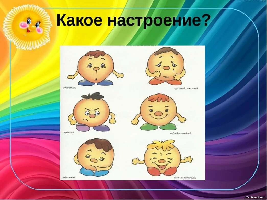 Какое настроение отражают. Настроение для дошкольников. Эмоции для дошкольников. Рисунок на тему эмоции и чувства. Эмоции картинки для детей.