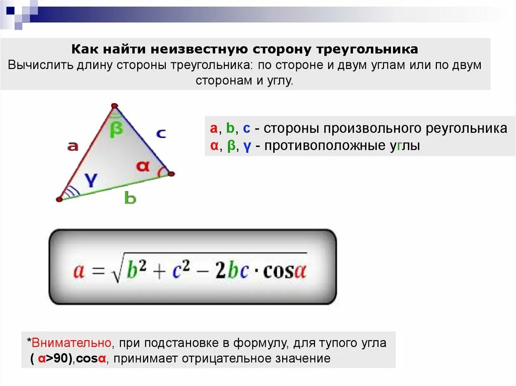 Как найти сторону треугольника. Нахождение сторон треугольника. Нахождение стороны треугольника по двум сторонам. Как найти неизвестные стороны треугольника.