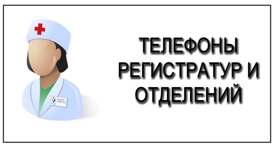 Номер телефона вишневского. Номер телефона регистратуры поликлиники. Медсестра инфекционного кабинета. Эмблема терапевтического отделения. Регистратура поликлиники.