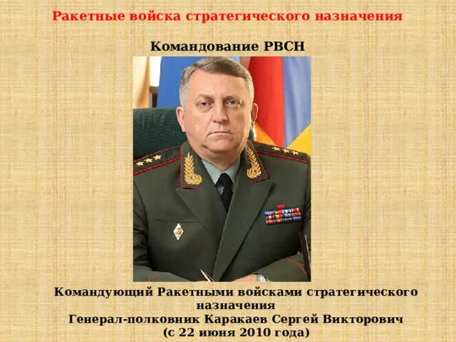Генерал полковник Каракаев. Командующий РВСН Каракаев. Назначает высшее командование вооруженных сил рф кто