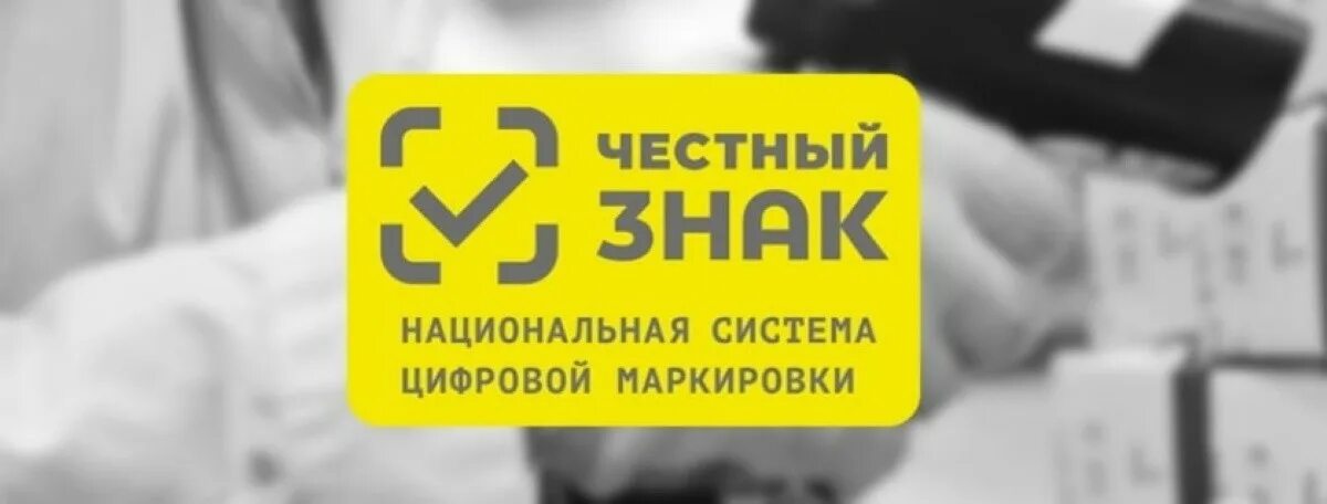 Национальная система честный знак. Честный знак. Честные знак. Маркировка честный знак. Xtcnysq Pyr.