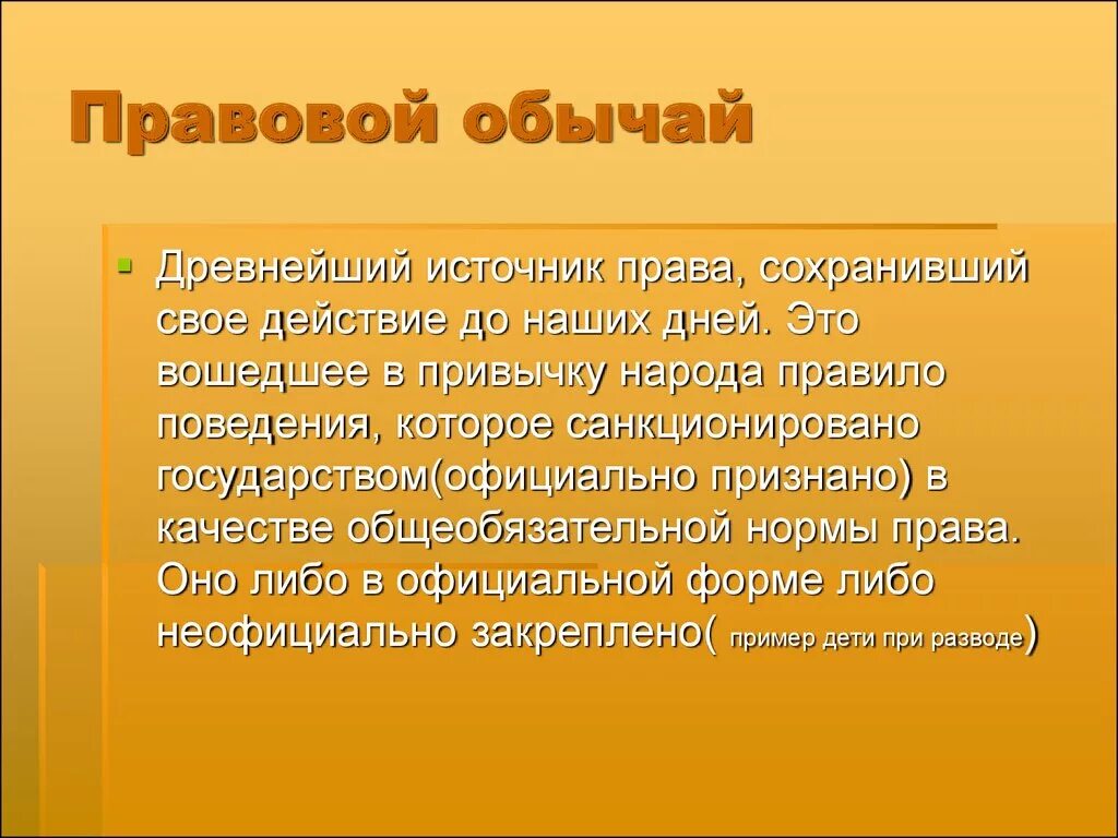 Правовой обычай. Правовой обычай пример. Понятие правового обычная. Понятие правового обычая. Обычай и обычное право